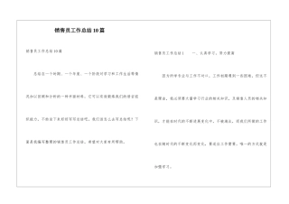 销售员工作总结10篇