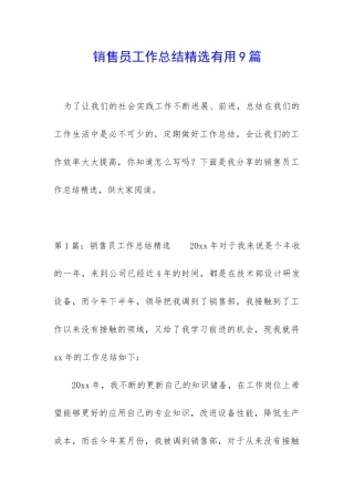 销售员工作总结精选实用9篇