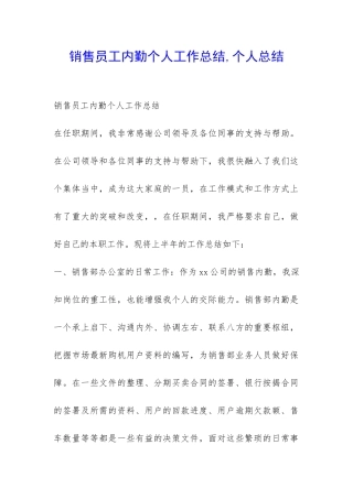 销售员工内勤个人工作总结-个人总结-