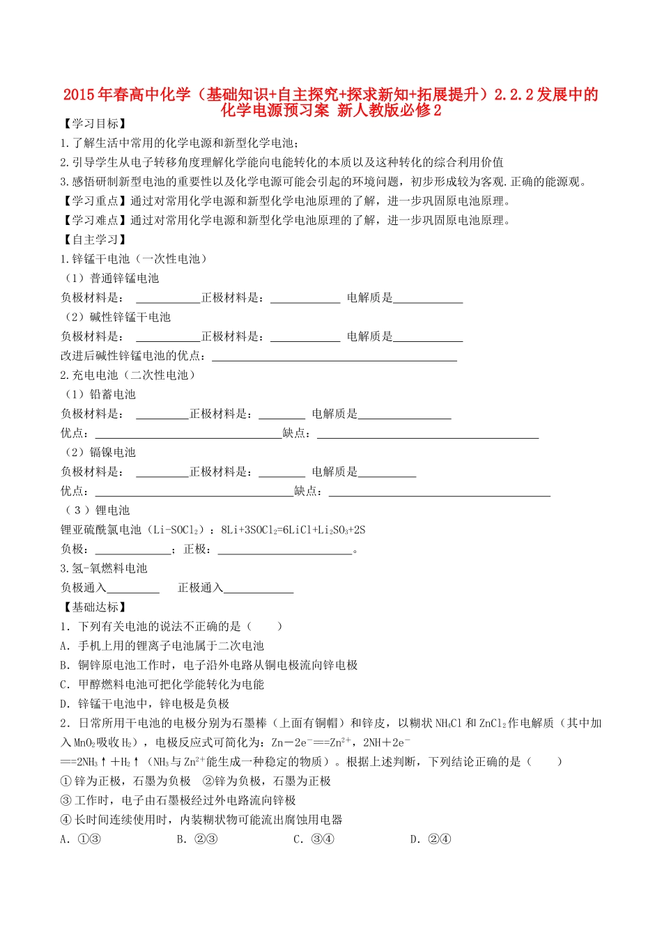 2015年春高中化学（基础知识+自主探究+探求新知+拓展提升）2.2.2发展中的化学电源预习案 新人教版必修2_第1页
