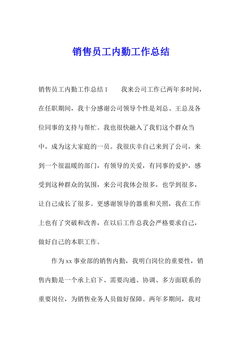 销售员工内勤工作总结_第1页