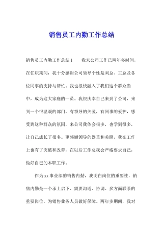 销售员工内勤工作总结