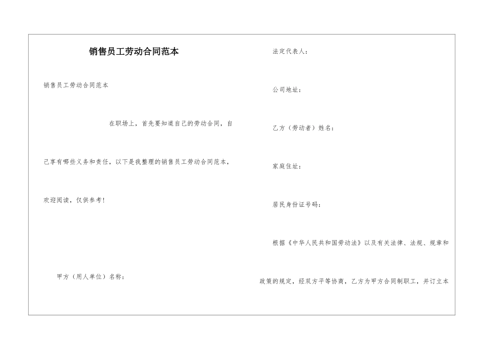 销售员工劳动合同范本_第1页