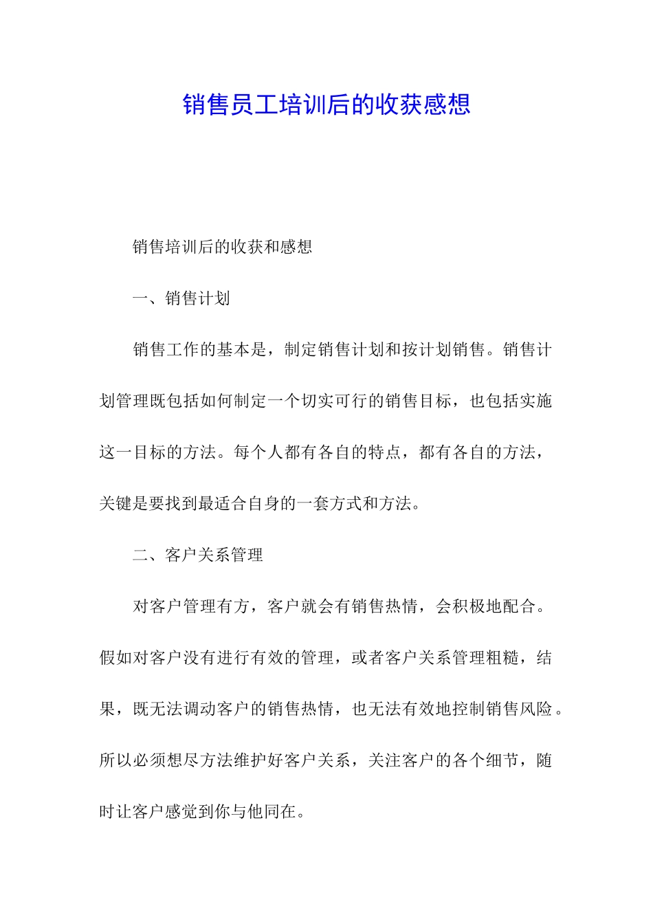 销售员工培训后的收获感想_第1页