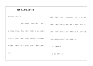 销售员工季度工作计划