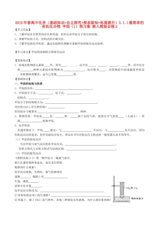 2015年春高中化学（基础知识+自主探究+探求新知+拓展提升）3.1.1最简单的有机化合物 甲烷（1）预习案 新人教版必修2