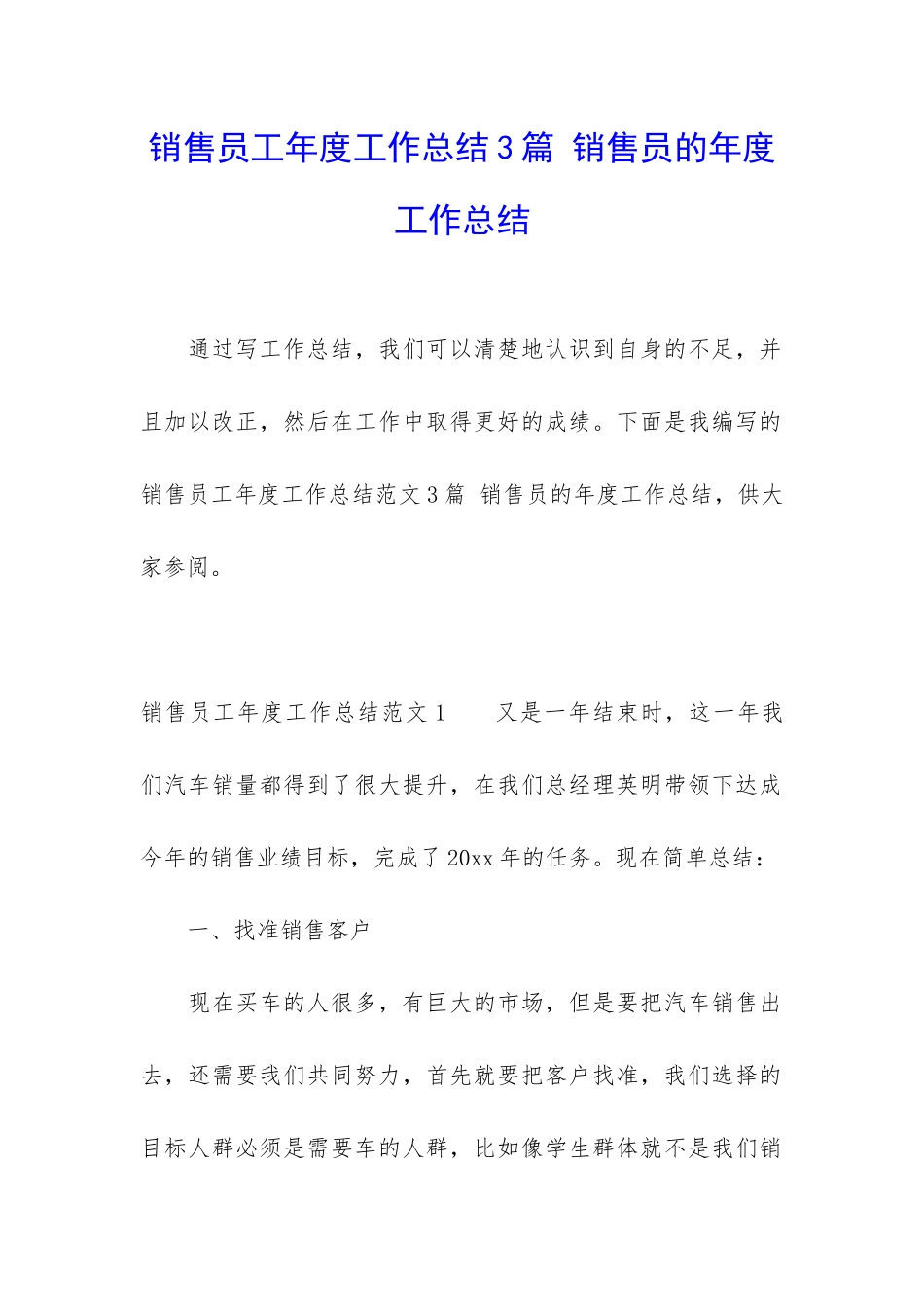 销售员工年度工作总结3篇-销售员的年度工作总结_第1页