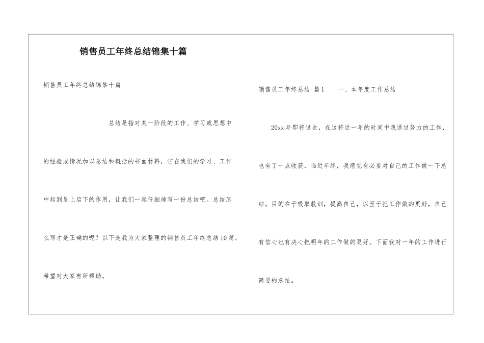 销售员工年终总结锦集十篇_第1页