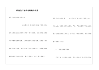 销售员工年终总结集合七篇