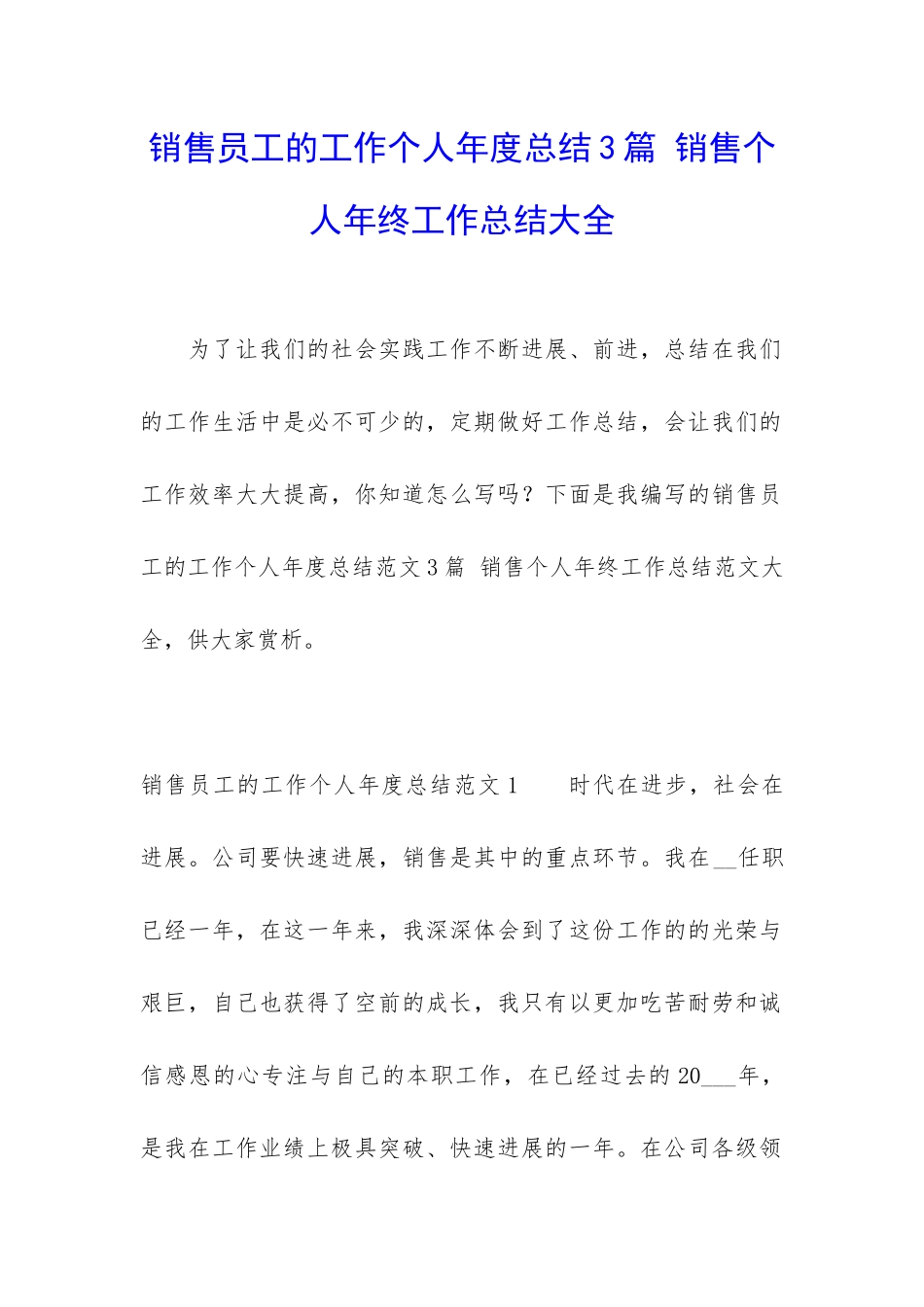 销售员工的工作个人年度总结3篇-销售个人年终工作总结大全_第1页