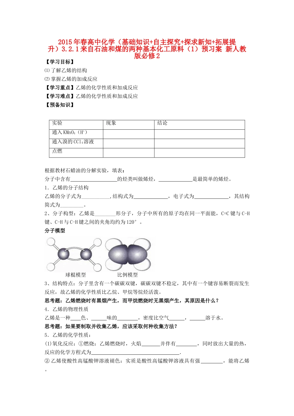 2015年春高中化学（基础知识+自主探究+探求新知+拓展提升）3.2.1来自石油和煤的两种基本化工原料（1）预习案 新人教版必修2_第1页