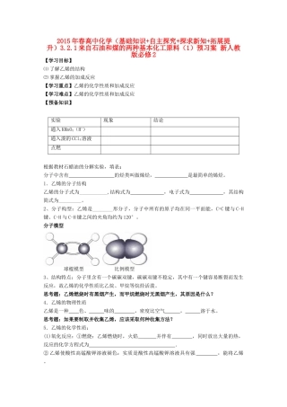 2015年春高中化学（基础知识+自主探究+探求新知+拓展提升）3.2.1来自石油和煤的两种基本化工原料（1）预习案 新人教版必修2