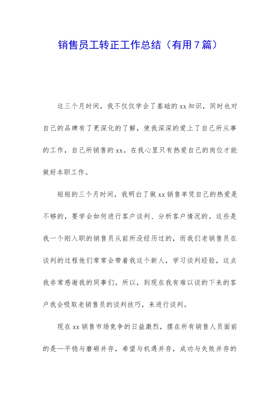 销售员工转正工作总结(实用7篇)_第1页