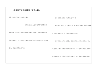 销售员工转正申请书(精选8篇)