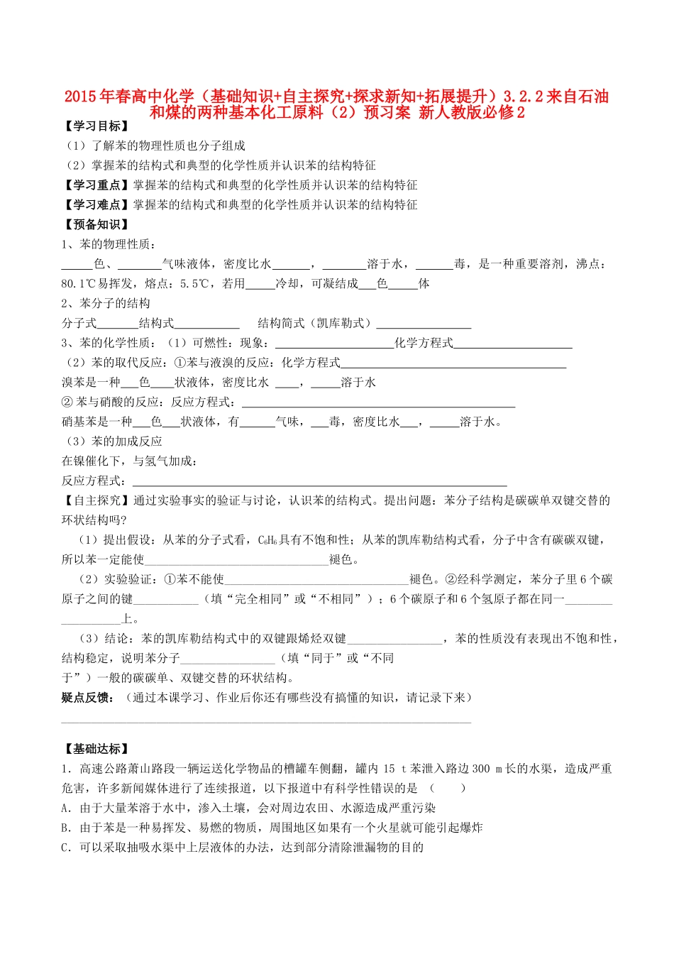 2015年春高中化学（基础知识+自主探究+探求新知+拓展提升）3.2.2来自石油和煤的两种基本化工原料（2）预习案 新人教版必修2_第1页