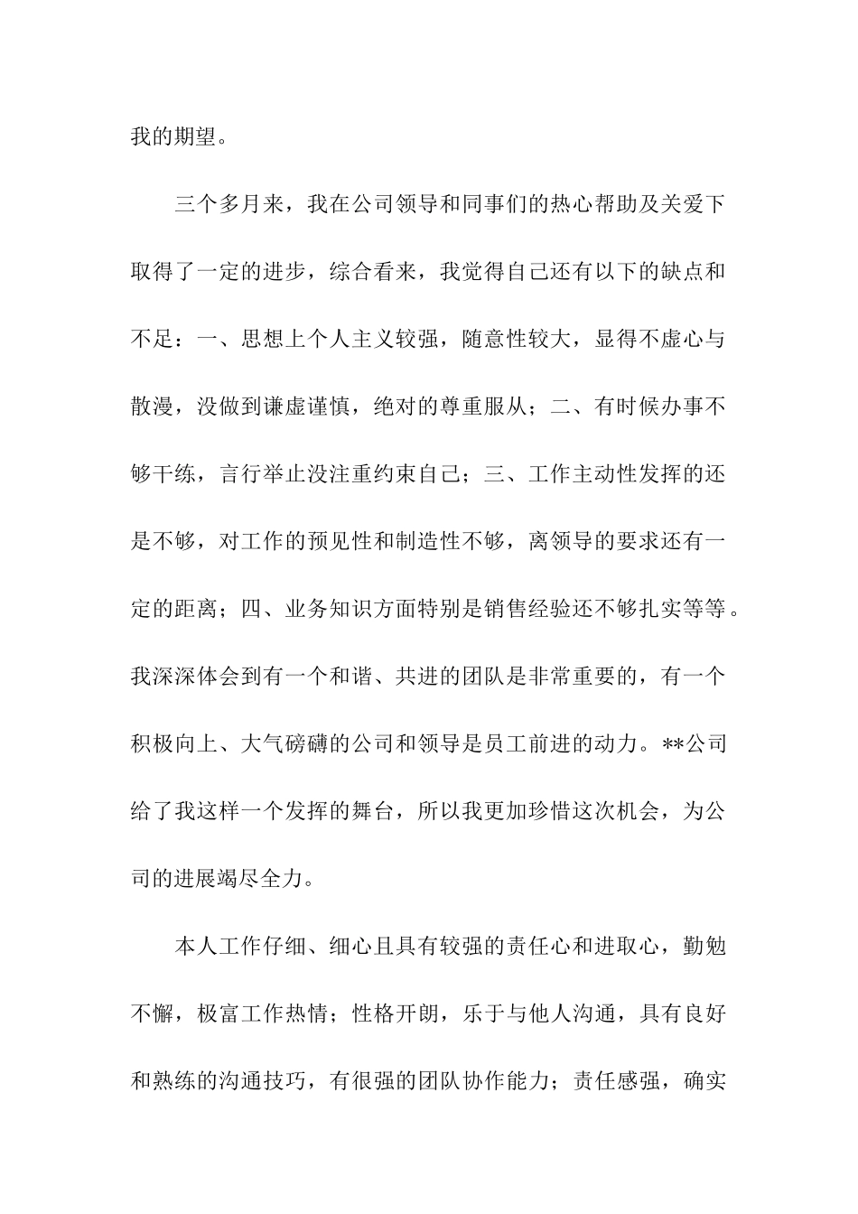 销售员工转正申请书15篇_第2页