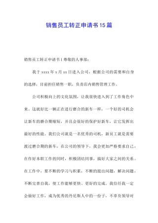 销售员工转正申请书15篇
