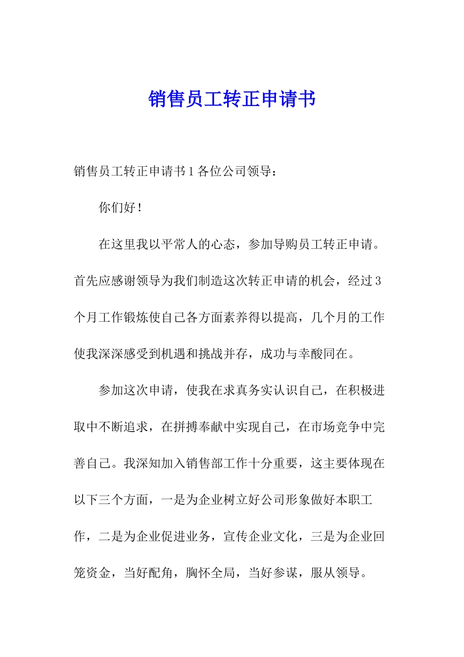 销售员工转正申请书_第1页