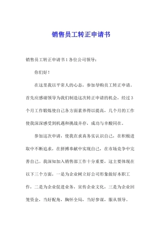 销售员工转正申请书