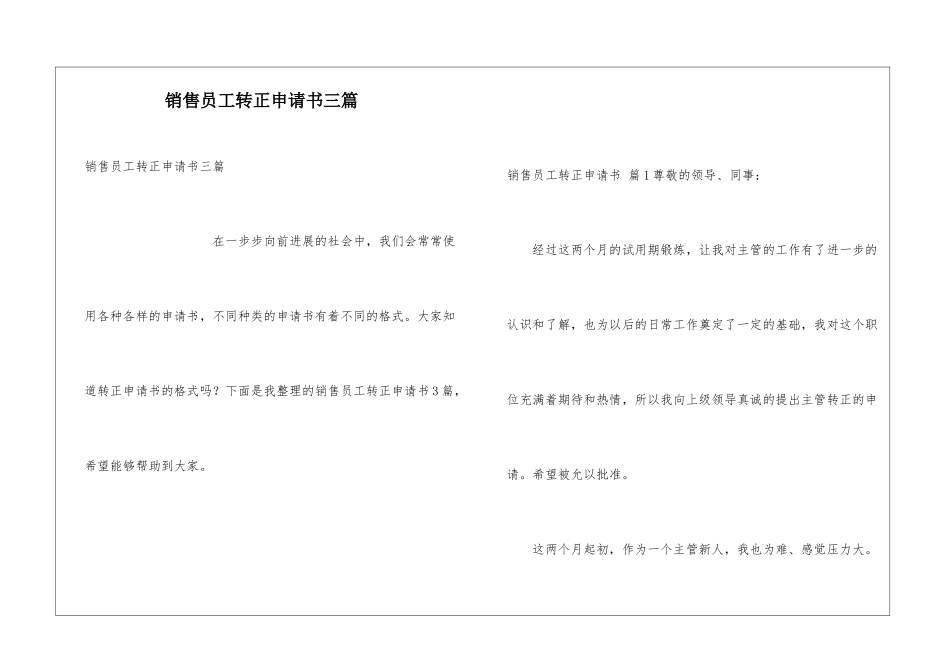 销售员工转正申请书三篇_第1页
