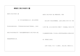销售员工转正申请书三篇