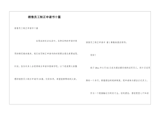 销售员工转正申请书十篇