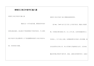 销售员工转正申请书汇编八篇