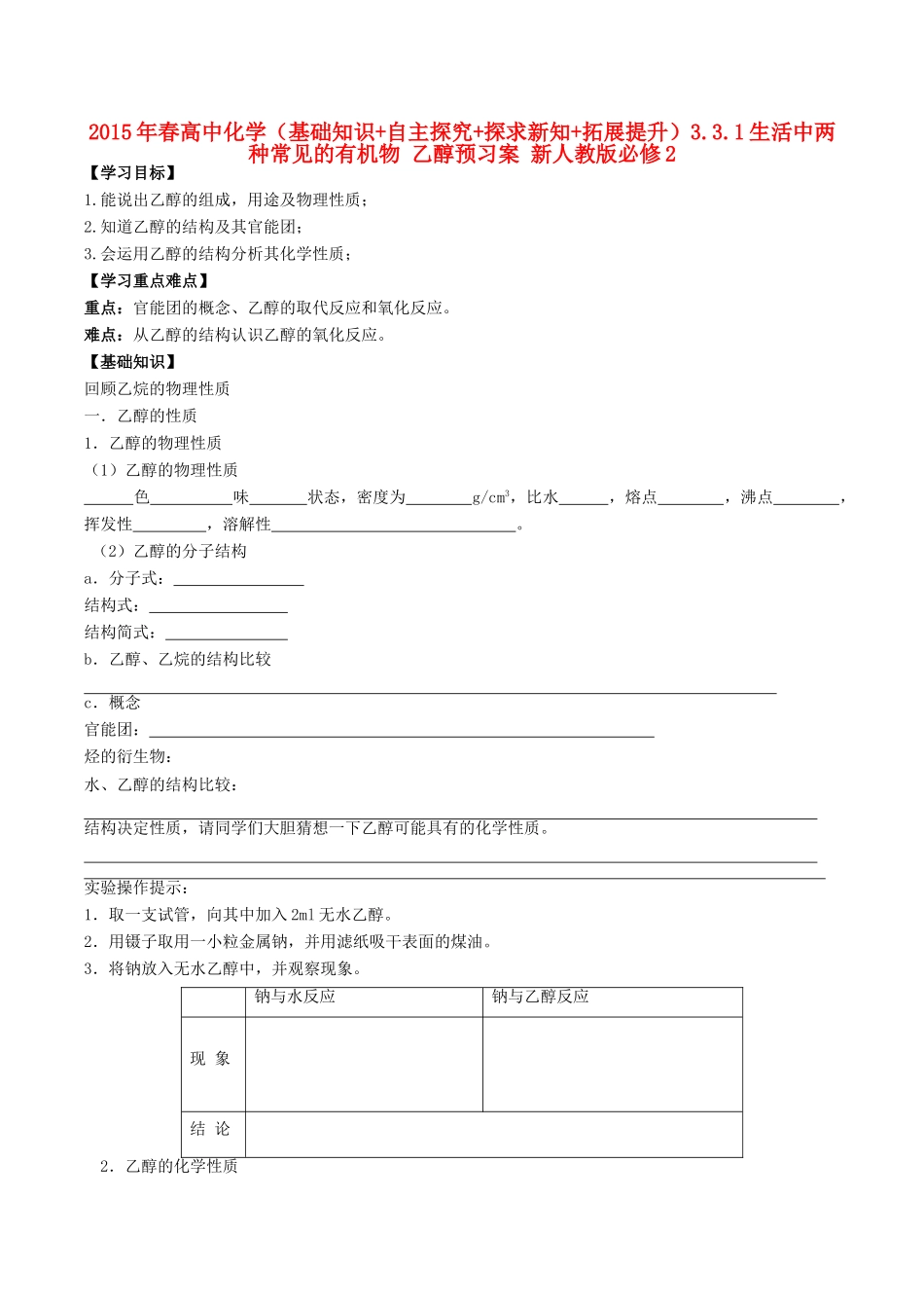 2015年春高中化学（基础知识+自主探究+探求新知+拓展提升）3.3.1生活中两种常见的有机物 乙醇预习案 新人教版必修2_第1页
