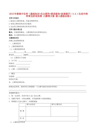2015年春高中化学（基础知识+自主探究+探求新知+拓展提升）3.3.1生活中两种常见的有机物 乙醇预习案 新人教版必修2
