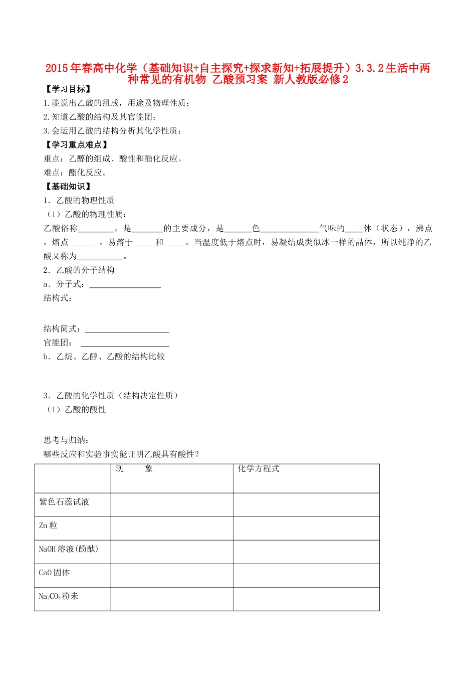 2015年春高中化学（基础知识+自主探究+探求新知+拓展提升）3.3.2生活中两种常见的有机物 乙酸预习案 新人教版必修2_第1页