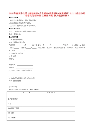 2015年春高中化学（基础知识+自主探究+探求新知+拓展提升）3.3.2生活中两种常见的有机物 乙酸预习案 新人教版必修2