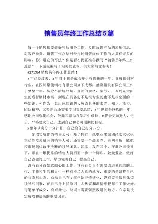 销售员年终工作总结5篇