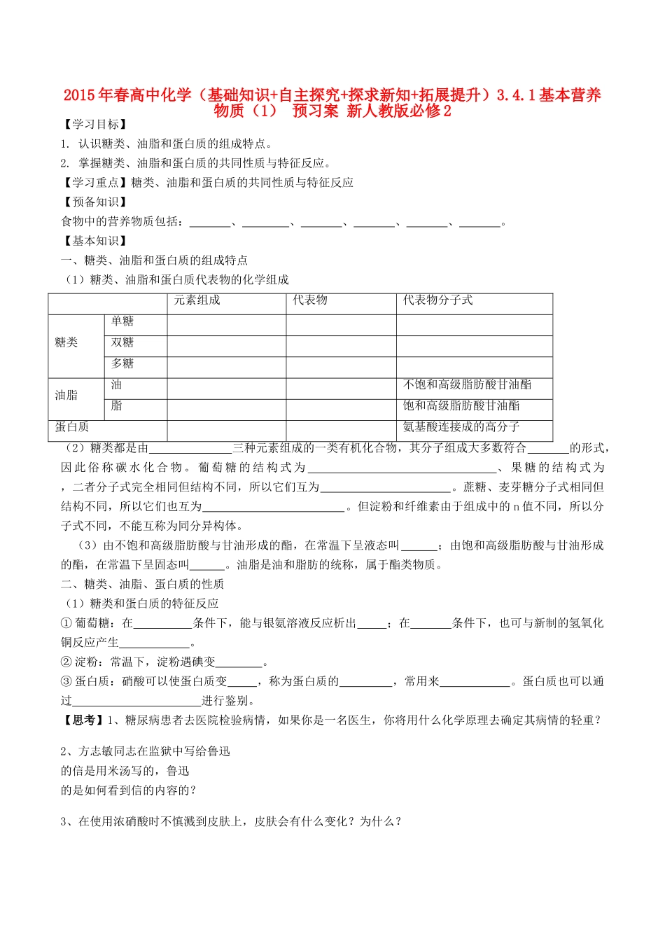 2015年春高中化学（基础知识+自主探究+探求新知+拓展提升）3.4.1基本营养物质（1） 预习案 新人教版必修2_第1页