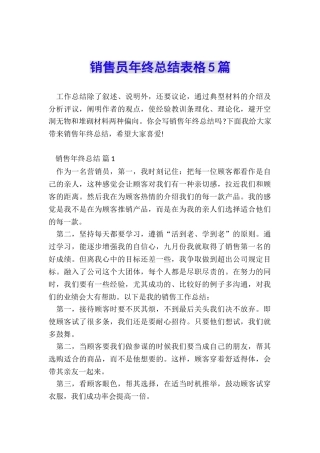 销售员年终总结表格5篇