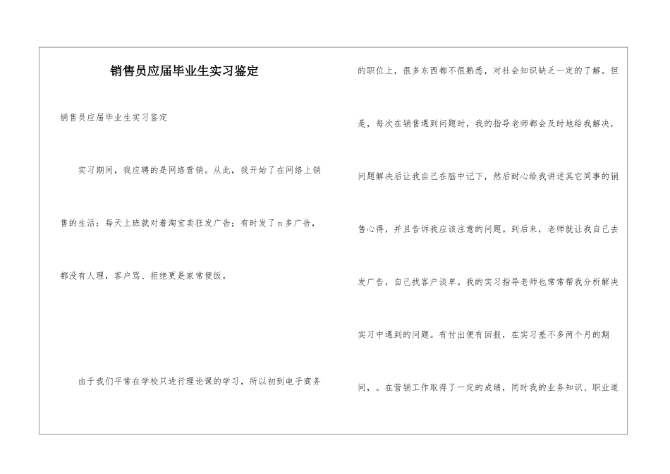 销售员应届毕业生实习鉴定_第1页