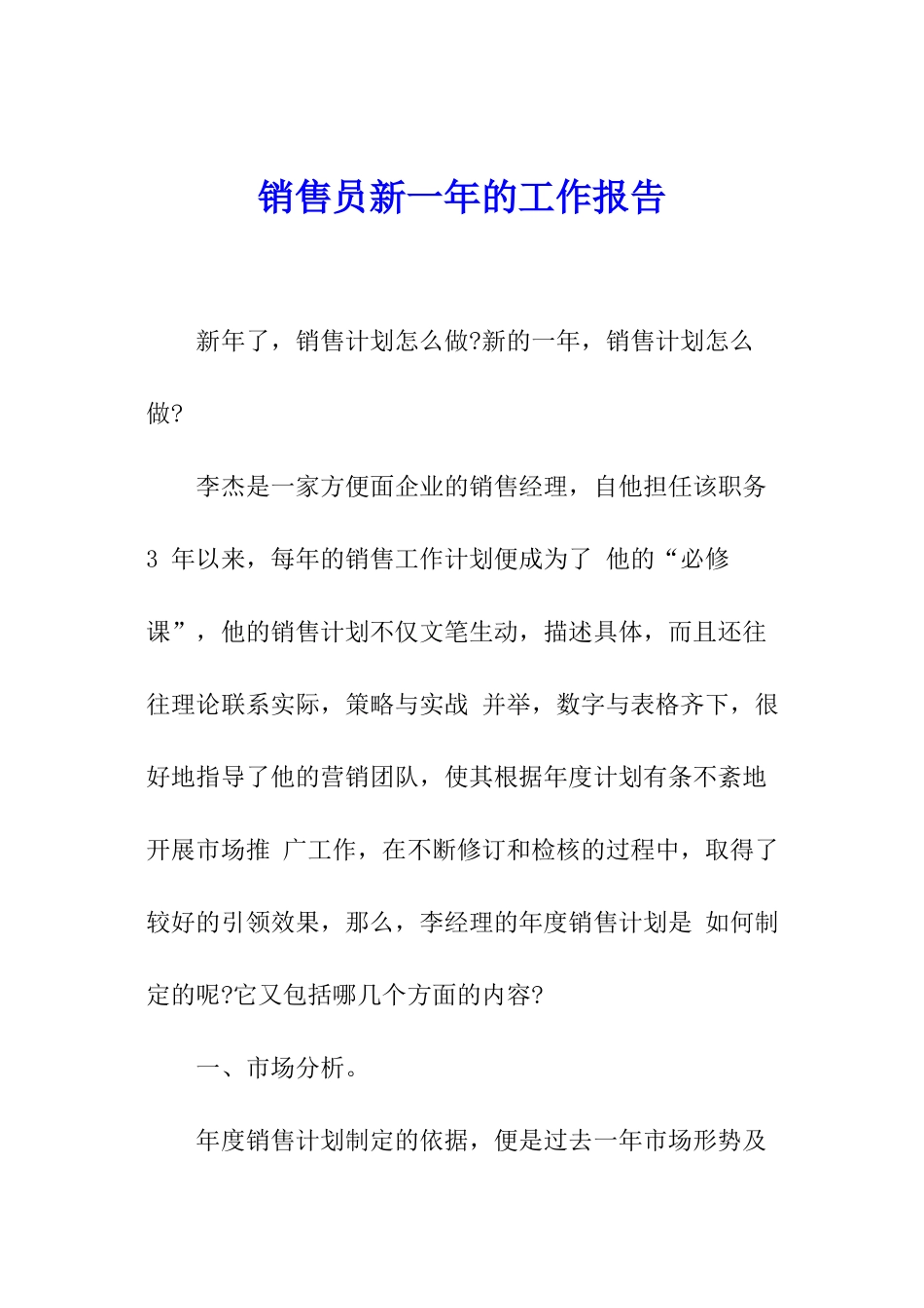 销售员新一年的工作报告_第1页