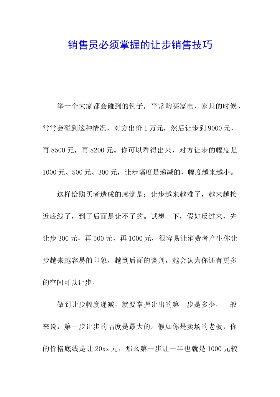 销售员必须掌握的让步销售技巧_第1页