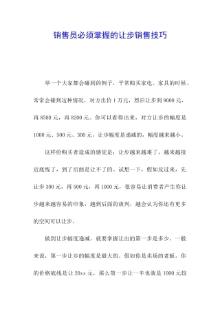 销售员必须掌握的让步销售技巧