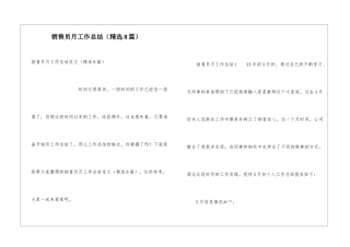 销售员月工作总结(精选8篇)