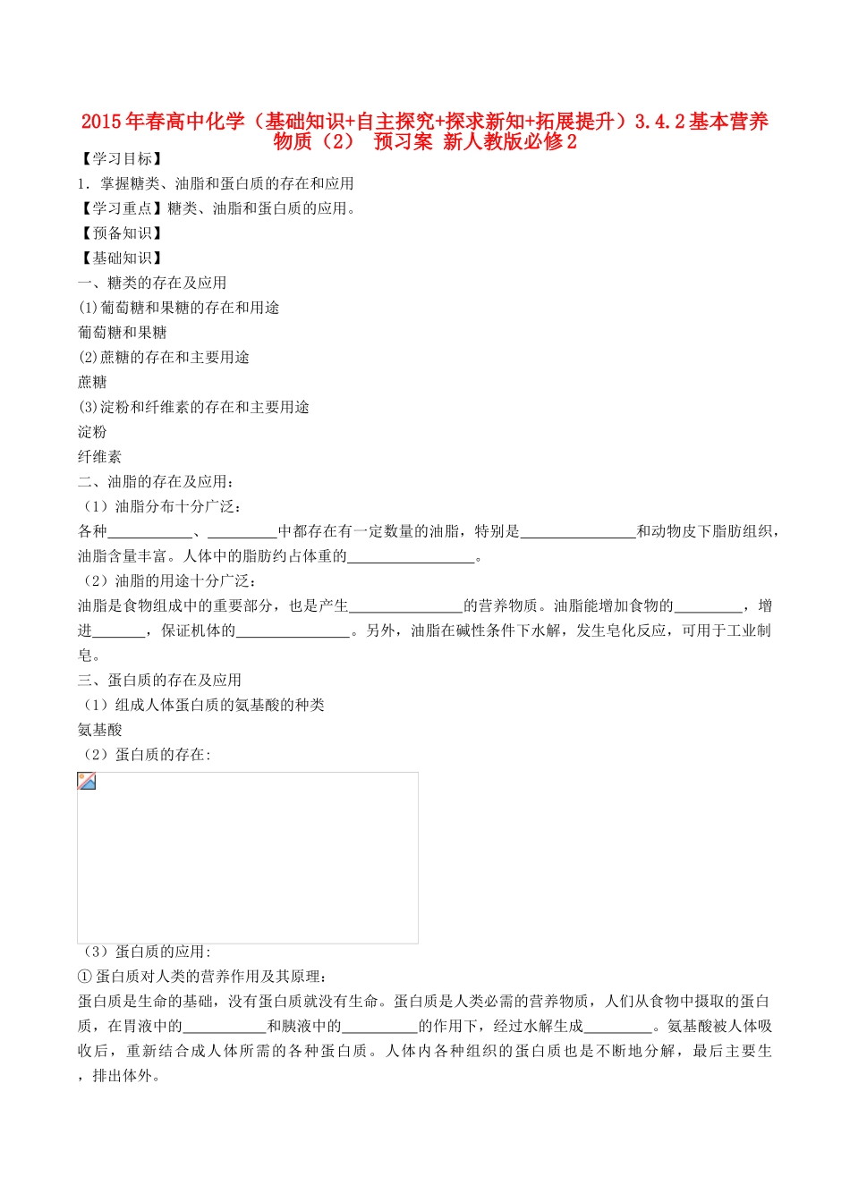 2015年春高中化学（基础知识+自主探究+探求新知+拓展提升）3.4.2基本营养物质（2） 预习案 新人教版必修2_第1页