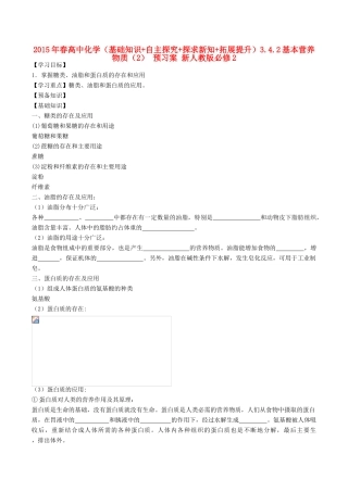 2015年春高中化学（基础知识+自主探究+探求新知+拓展提升）3.4.2基本营养物质（2） 预习案 新人教版必修2
