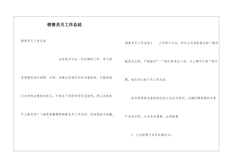 销售员月工作总结_第1页