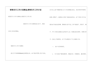 销售员月工作计划精选-销售员月工作计划