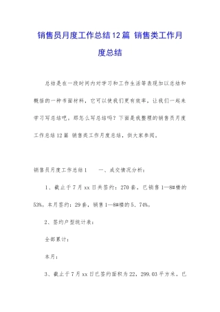 销售员月度工作总结12篇-销售类工作月度总结