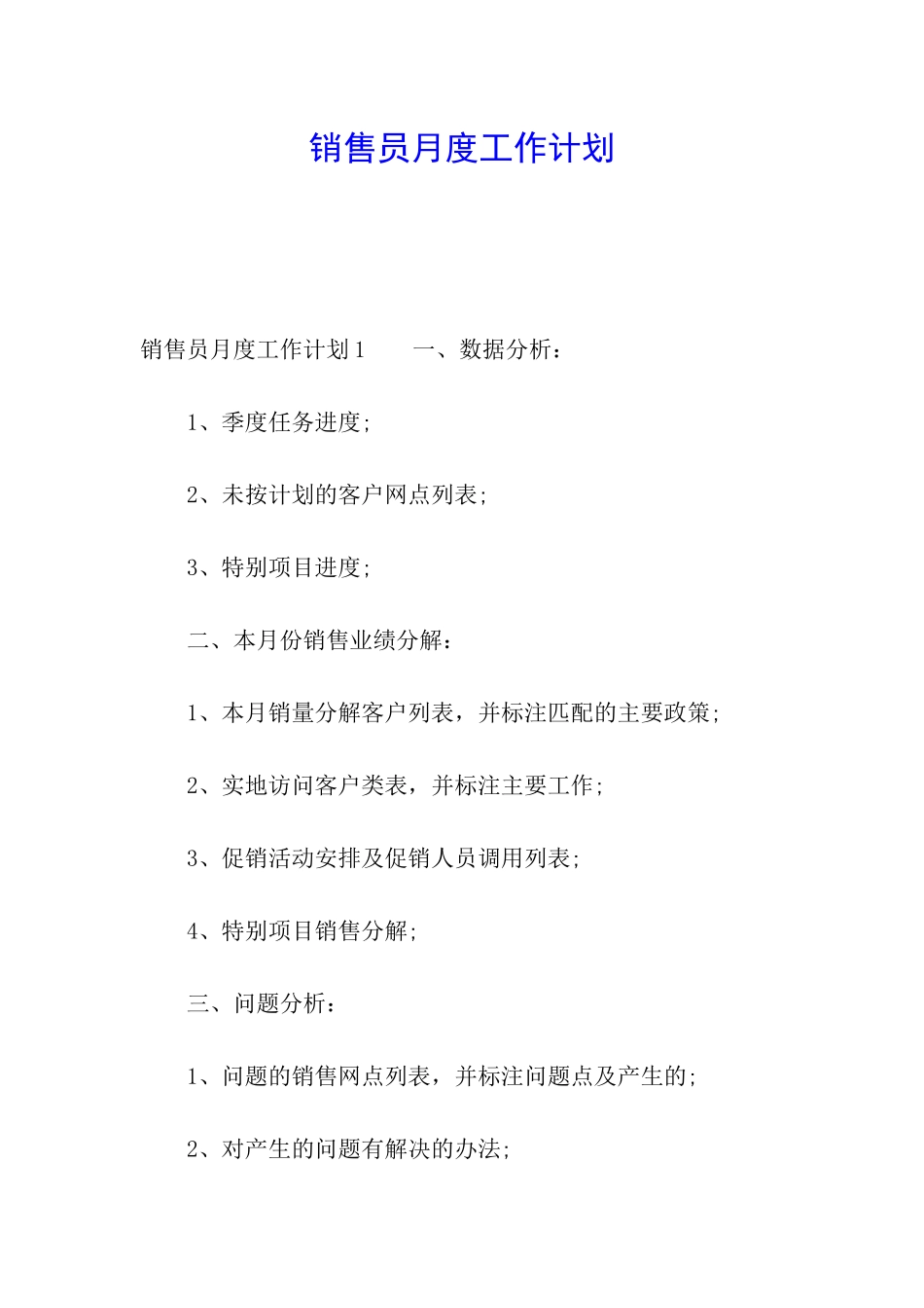 销售员月度工作计划_第1页