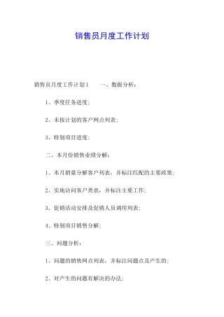 销售员月度工作计划