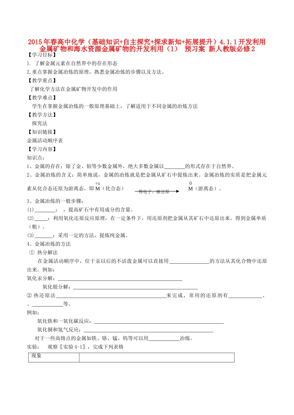 2015年春高中化学（基础知识+自主探究+探求新知+拓展提升）4.1.1开发利用金属矿物和海水资源金属矿物的开发利用（1） 预习案 新人教版必修2_第1页
