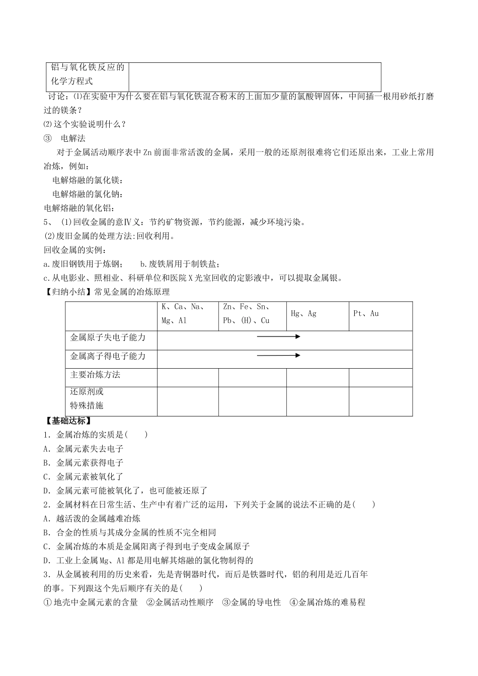 2015年春高中化学（基础知识+自主探究+探求新知+拓展提升）4.1.1开发利用金属矿物和海水资源金属矿物的开发利用（1） 预习案 新人教版必修2_第2页