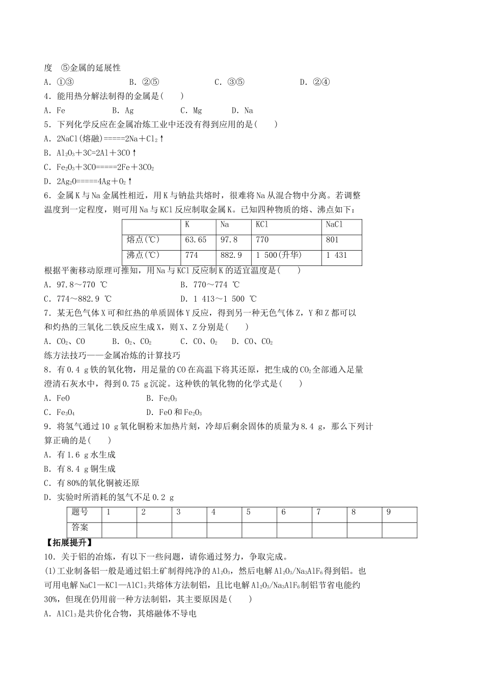 2015年春高中化学（基础知识+自主探究+探求新知+拓展提升）4.1.1开发利用金属矿物和海水资源金属矿物的开发利用（1） 预习案 新人教版必修2_第3页