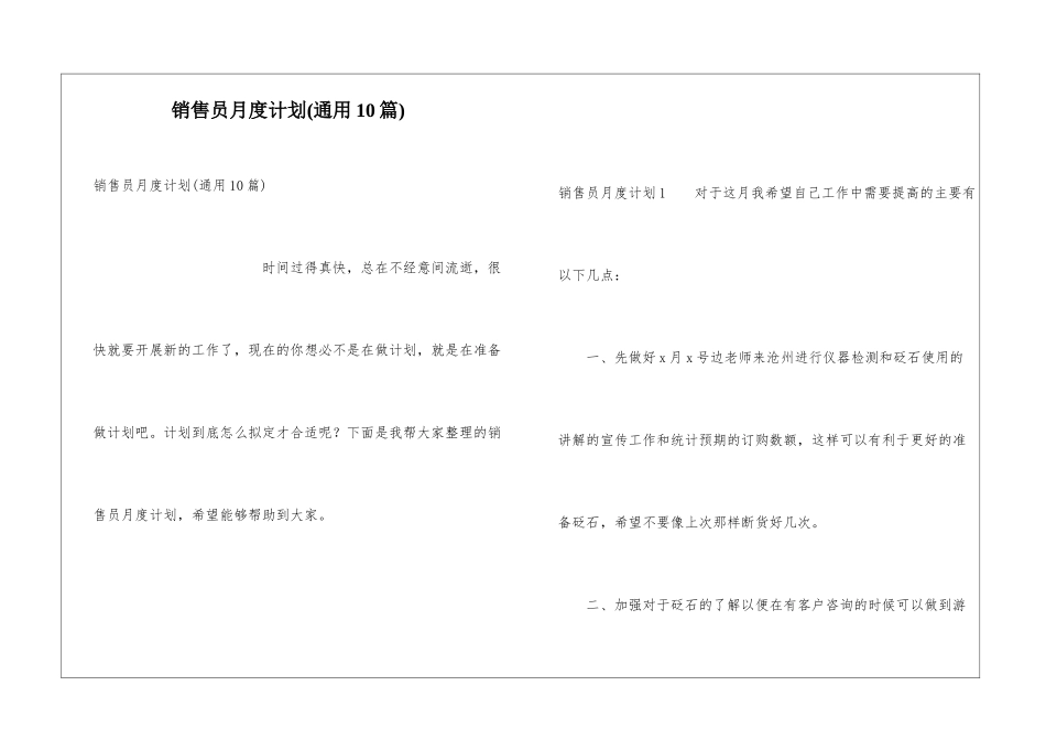 销售员月度计划(通用10篇)_第1页